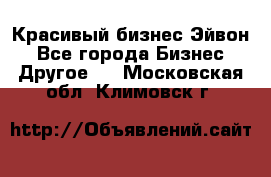 Красивый бизнес Эйвон - Все города Бизнес » Другое   . Московская обл.,Климовск г.